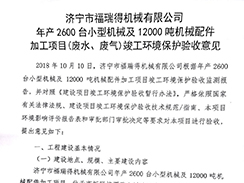 濟(jì)寧市福瑞得機(jī)械有限公司年產(chǎn)2600臺(tái)小型機(jī)械及12000噸機(jī)械配件加工項(xiàng)目（廢氣、廢水）竣
