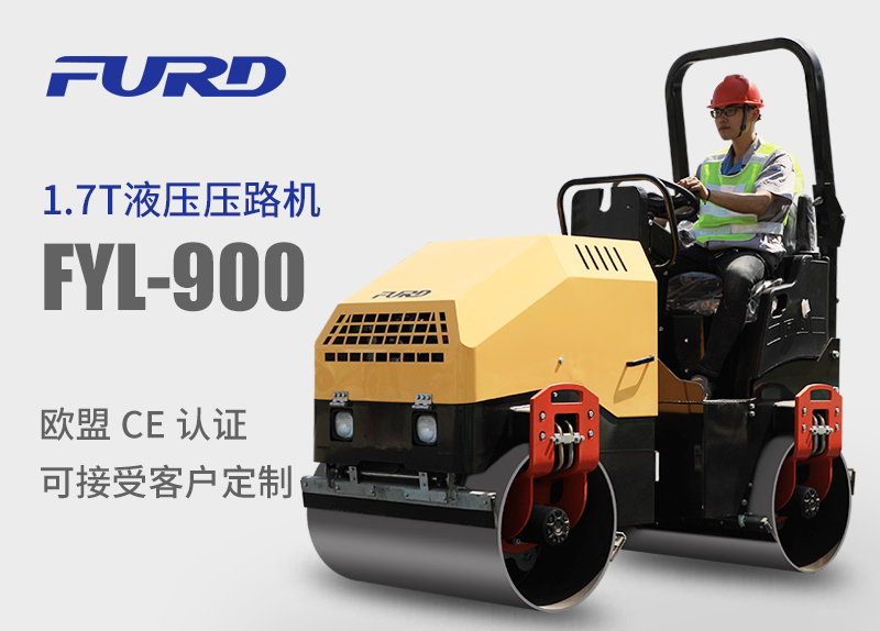 FYL-900 1.7T全液壓振動(dòng)壓路機(jī)，小型壓路機(jī)